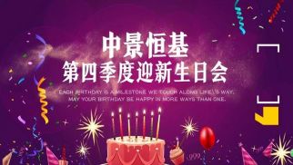 2018年k8.com第四季度迎新生日会