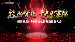 k8.com投资集团2017年春晚优秀节目颁奖大会圆满召开